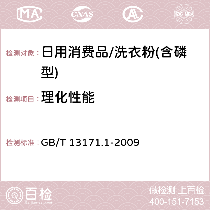 理化性能 洗衣粉(含磷型) GB/T 13171.1-2009 5.2～5.7