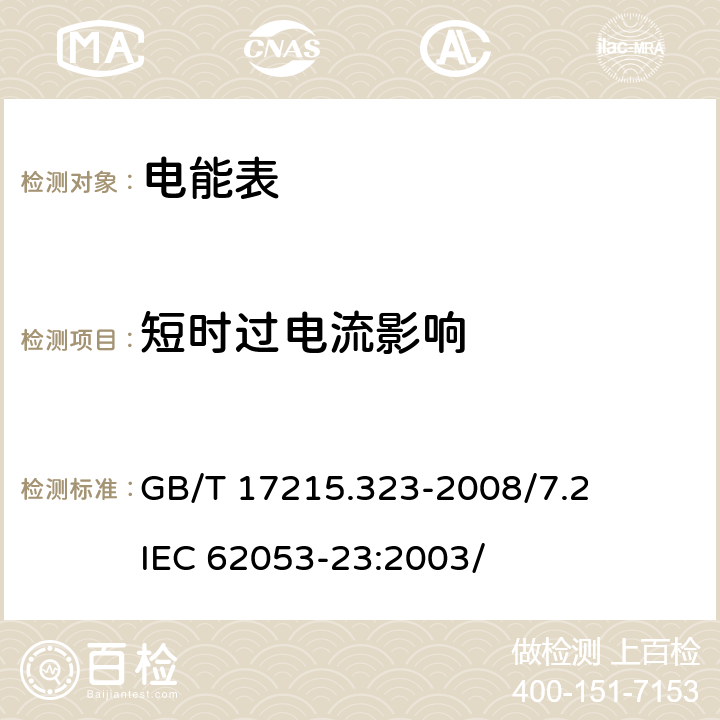 短时过电流影响 交流电测量设备 特殊要求 第23部分：静止式无功电能表（2级和 3级） GB/T 17215.323-2008/7.2 IEC 62053-23:2003/ 7.2