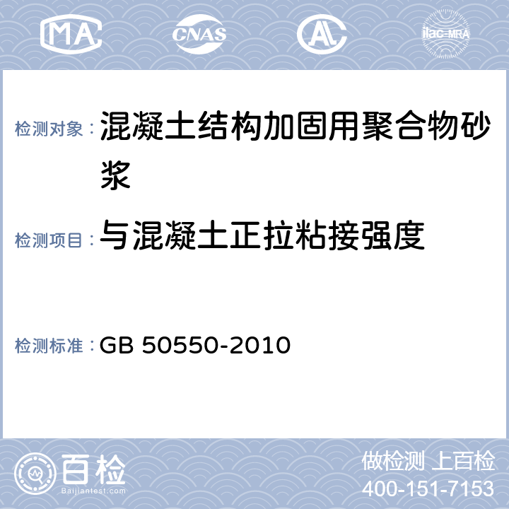 与混凝土正拉粘接强度 《建筑结构加固工程施工质量验收规范》 GB 50550-2010 附录U