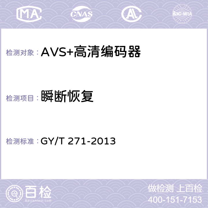 瞬断恢复 GY/T 271-2013 AVS+高清编码器技术要求和测量方法