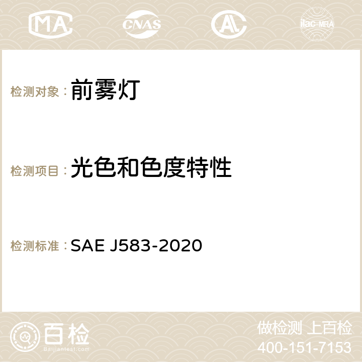 光色和色度特性 前雾灯 SAE J583-2020 5.3