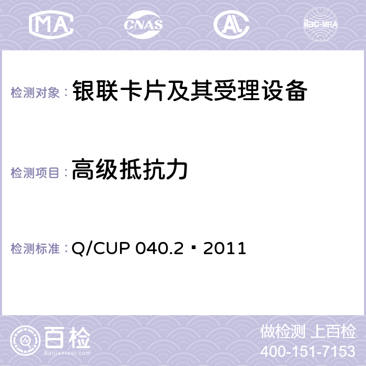 高級抵抗力 銀聯卡芯片安全規范 第二部分：嵌入式軟件規范 Q/CUP 040.2—2011 7.24
