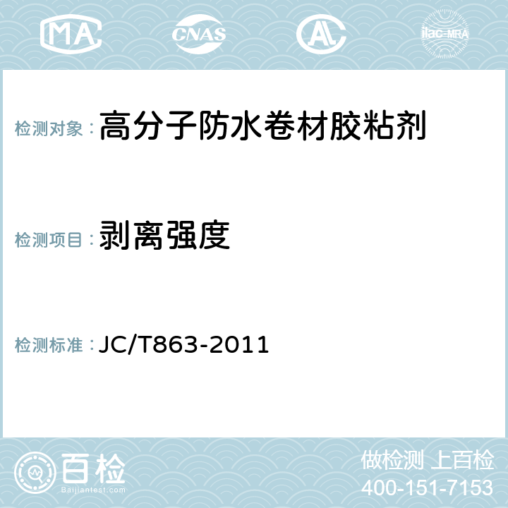 剥离强度 《高分子防水卷材胶粘剂》 JC/T863-2011 6.11