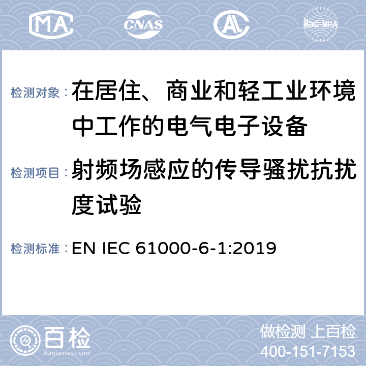 射频场感应的传导骚扰抗扰度试验 电磁兼容 通用标准 居住、商业和轻工业环境中的抗扰度试验 EN IEC 61000-6-1:2019 8