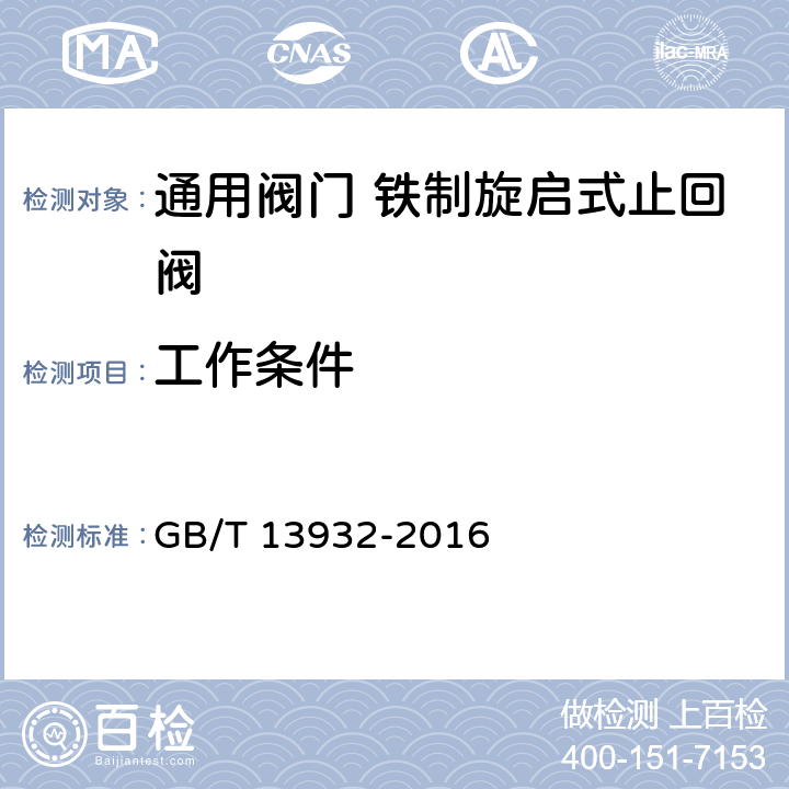 工作条件 铁制旋启式止回阀 GB/T 13932-2016 4.2