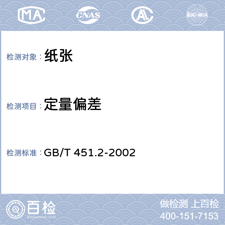 定量偏差 纸和纸板定量的测定 GB/T 451.2-2002 5.3