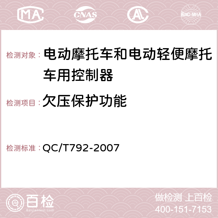 欠压保护功能 《电动摩托车和电动轻便摩托车用电机及控制器技术条件》 QC/T792-2007 5.21