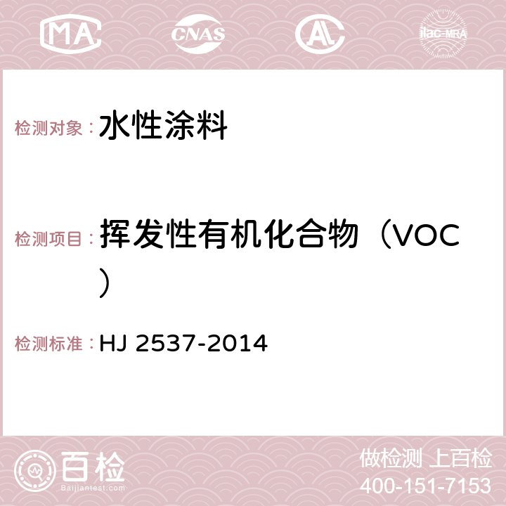 挥发性有机化合物（VOC） 环境标志产品技术要求 水性涂料 HJ 2537-2014