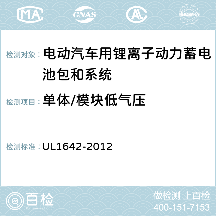 单体/模块低气压 UL 1642 安全性标准 UL1642-2012 19