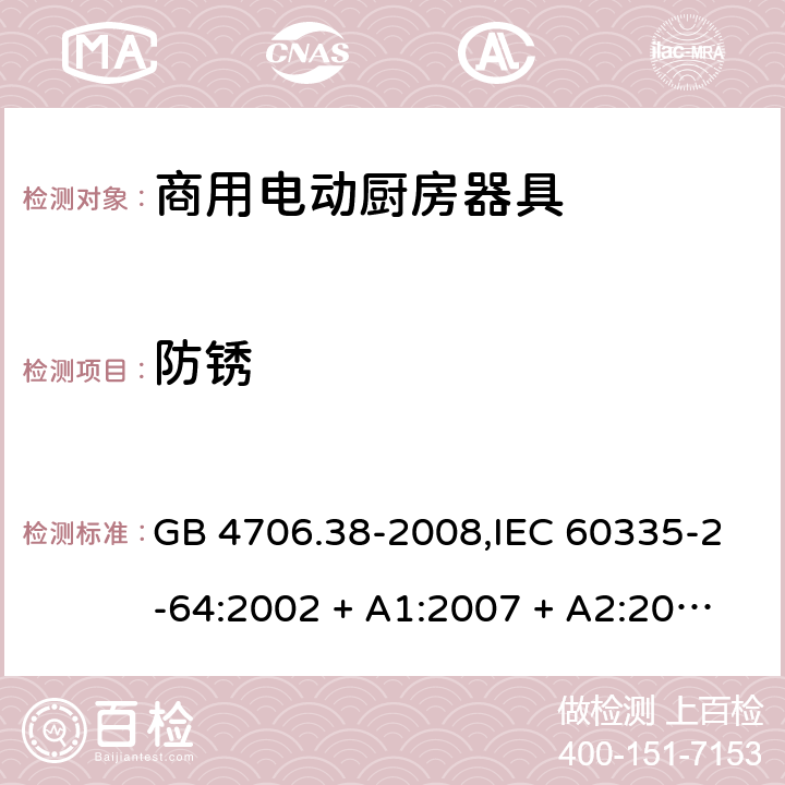 防锈 家用和类似用途电器的安全 第2-64部分:商用电动厨房器具的特殊要求 GB 4706.38-2008,IEC 60335-2-64:2002 + A1:2007 + A2:2017,EN 60335-2-64:2000 + A1:2002 31