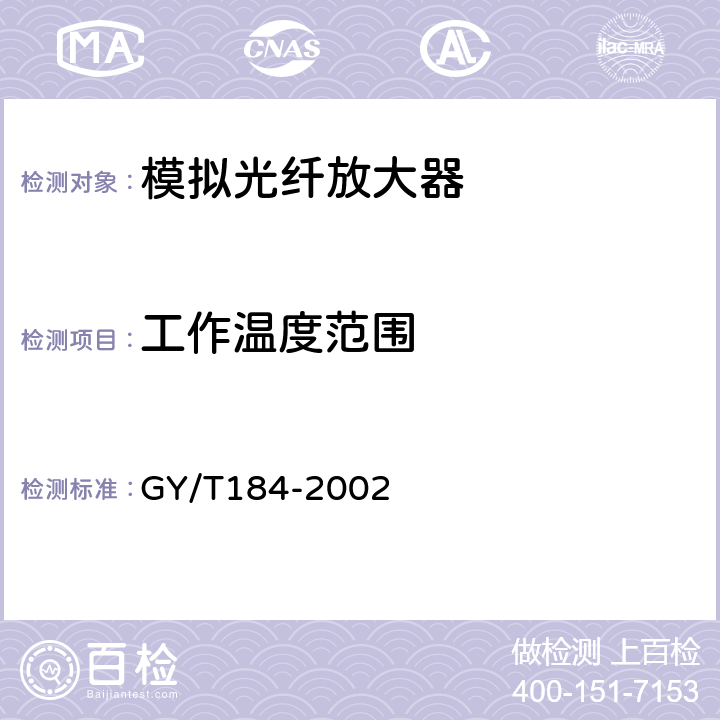 工作温度范围 有线电视模拟光纤放大器技术要求和测量方法 GY/T184-2002 5.10