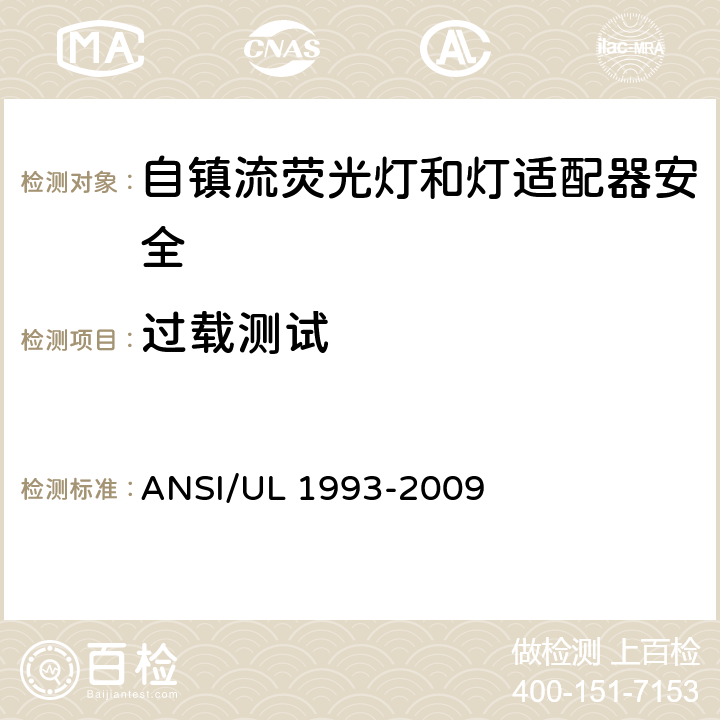 过载测试 自镇流荧光灯和灯适配器安全;用在照明产品上的发光二极管(LED)设备; ANSI/UL 1993-2009 SA8.22