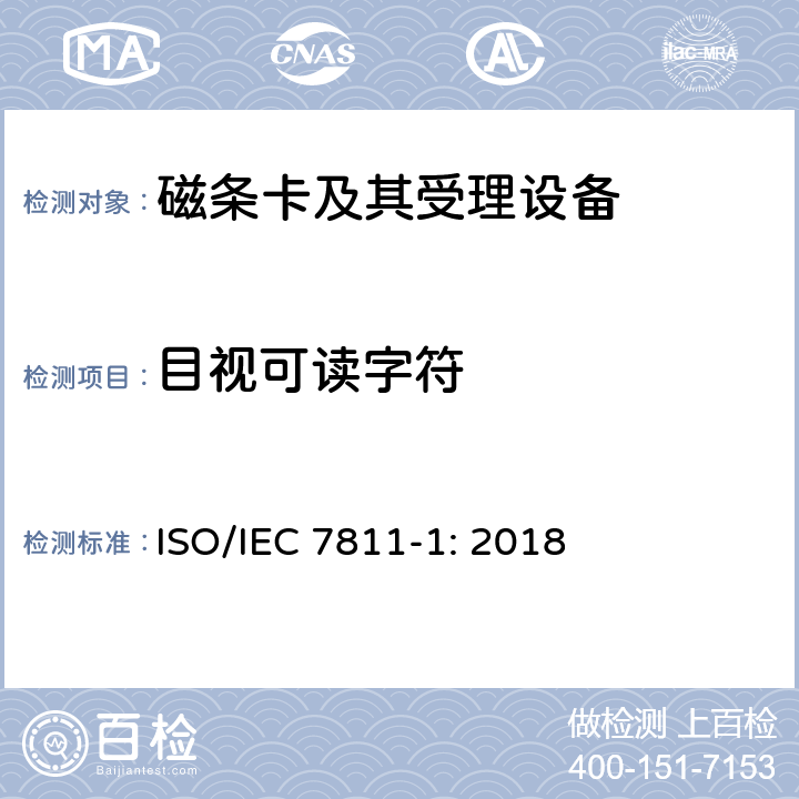 目视可读字符 识别卡 记录技术 第1部分：凸印 ISO/IEC 7811-1: 2018 7