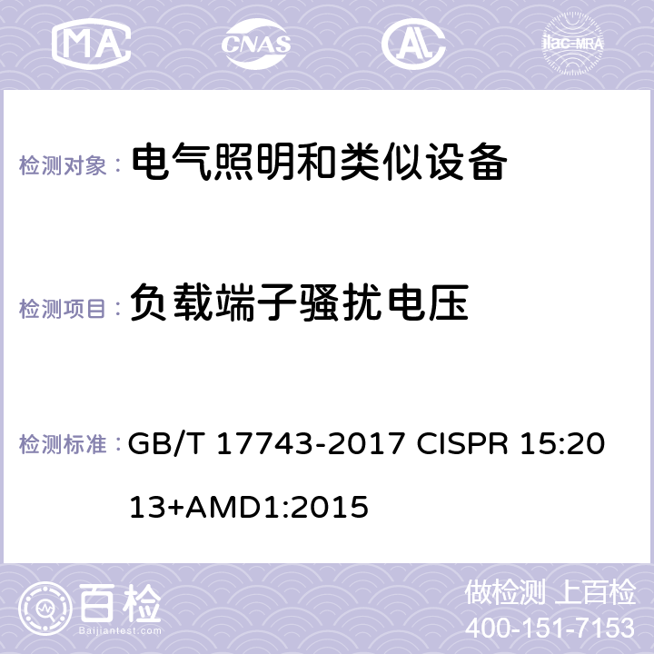 负载端子骚扰电压 GB/T 17743-2017 电气照明和类似设备的无线电骚扰特性的限值和测量方法