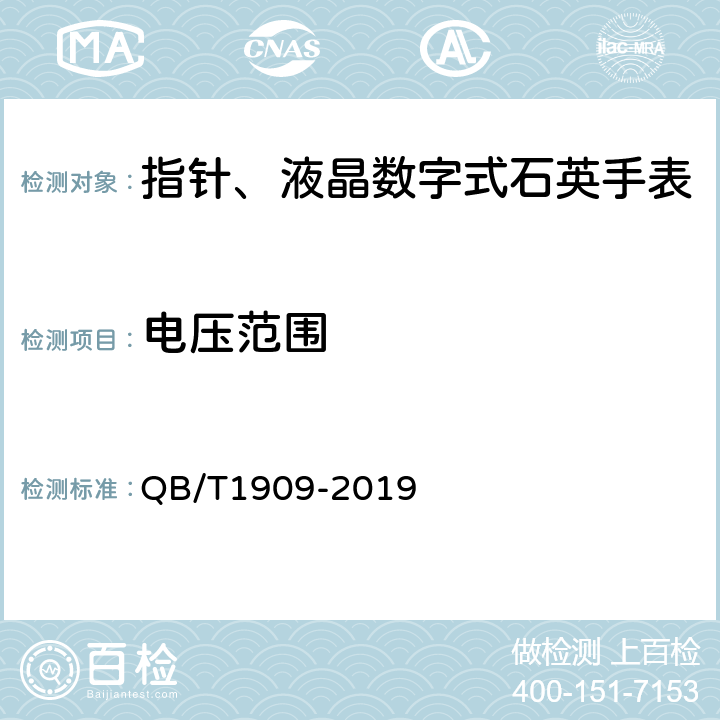 电压范围 QB/T 1909-2019 指针、液晶数字式石英手表