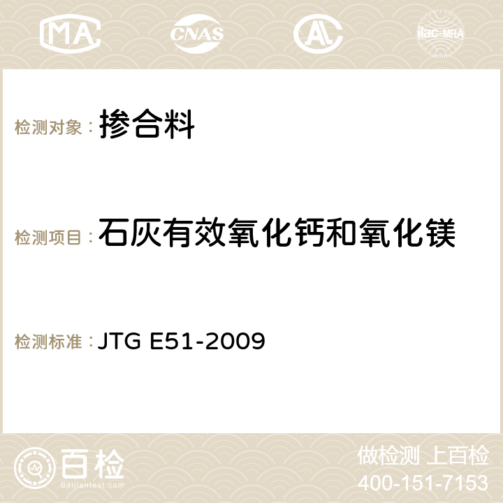 石灰有效氧化钙和氧化镁 公路工程无机结合料稳定材料试验规程 JTG E51-2009 T 0813-1994