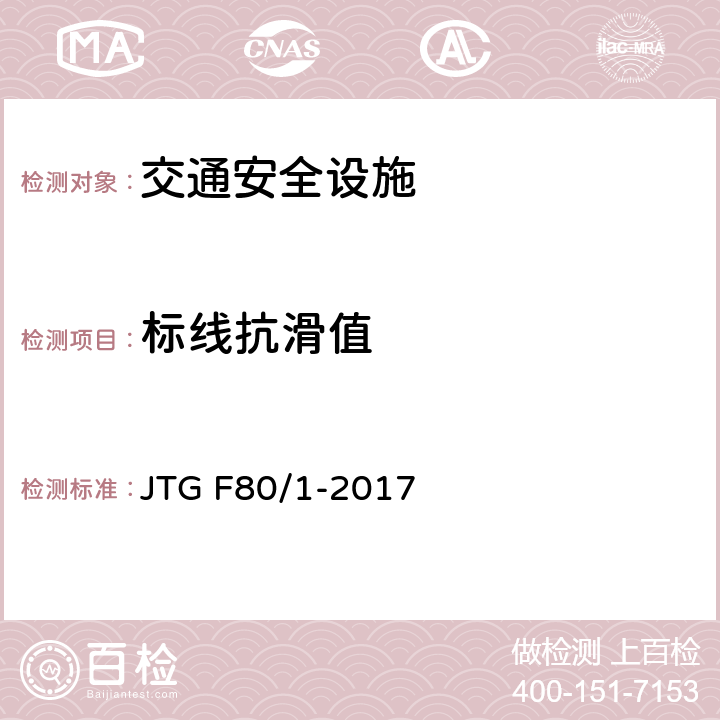 标线抗滑值 公路工程质量检验评定标准第一册土建工程 JTG F80/1-2017 11