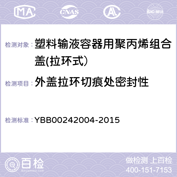 外盖拉环切痕处密封性 42004-2015 塑料输液容器用聚丙烯组合盖(拉环式） YBB002 