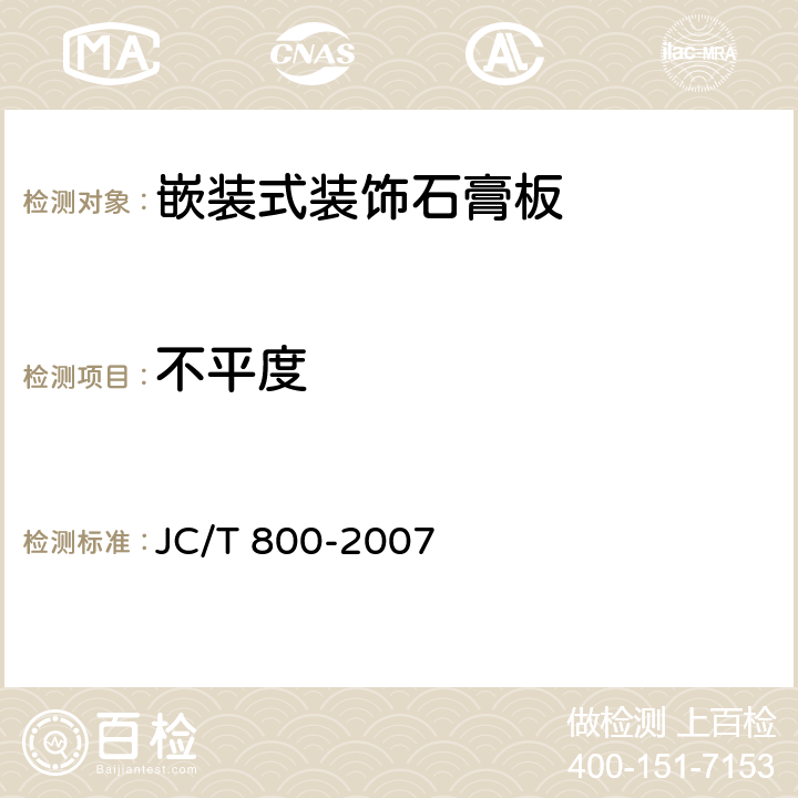 不平度 嵌装式装饰石膏板 JC/T 800-2007 6.4.5