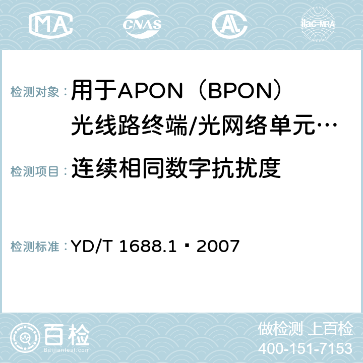连续相同数字抗扰度 YD/T 1688.1-2007 XPON光收发合一模块技术条件 第1部分:用于APON(BPON)光线路终端/光网络单元(OLT/ONU)的光收发合一光模块