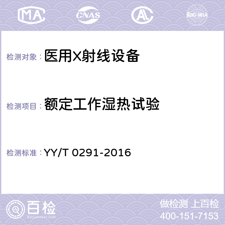 额定工作湿热试验 医用X射线设备环境要求及试验方法 YY/T 0291-2016 6.2.1.5