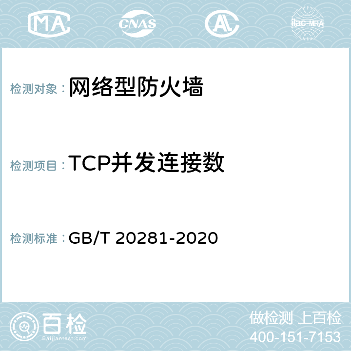 TCP并发连接数 信息安全技术 防火墙安全技术要求和测试评价方法 GB/T 20281-2020 7.4.4.1 a)