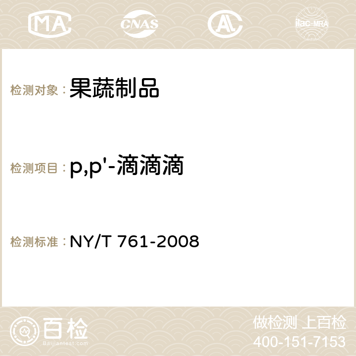 p,p'-滴滴滴 蔬菜和水果中有机磷、有机氯、拟除虫菊酯和氨基甲酸酯类农药多残留的测定 NY/T 761-2008