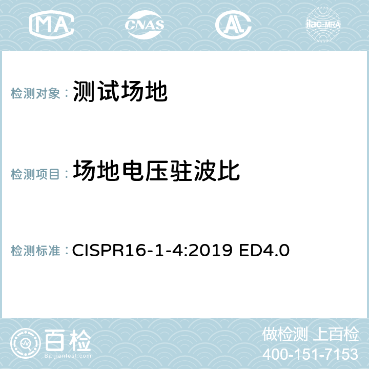 场地电压驻波比 CISPR16-1-4:2019 ED4.0 无线电骚扰和抗扰度测量设备和测量方法规范 第1-4部分：无线电骚扰和抗扰度测量设备 辐射骚扰 测量用天线和试验场地  7
