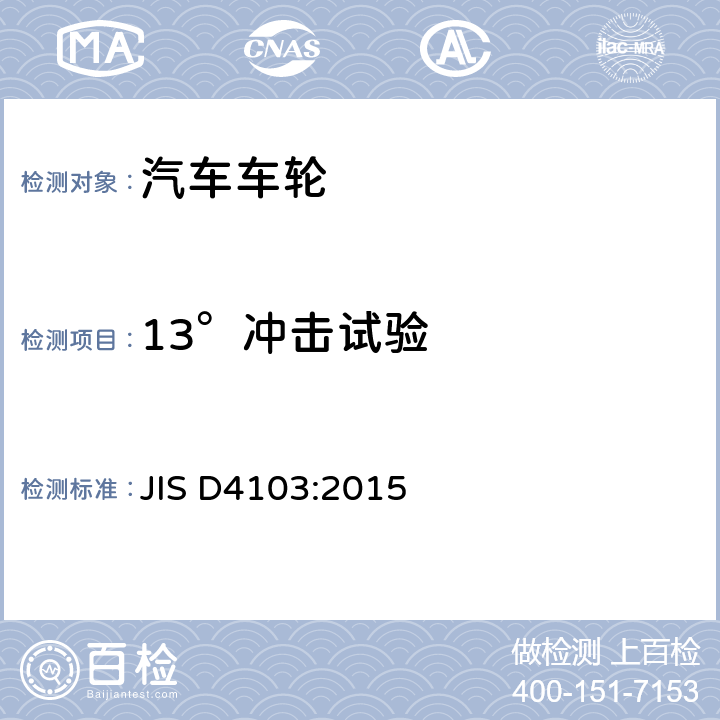 13°冲击试验 汽车部件-盘式车轮性能要求及标记 JIS D4103:2015 6.3