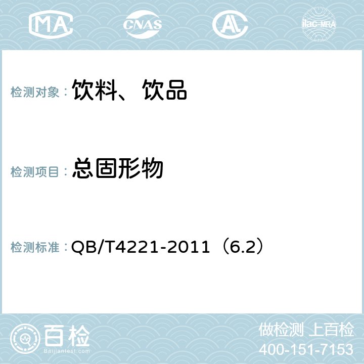 总固形物 谷物类饮料 QB/T4221-2011（6.2） 只用6.2