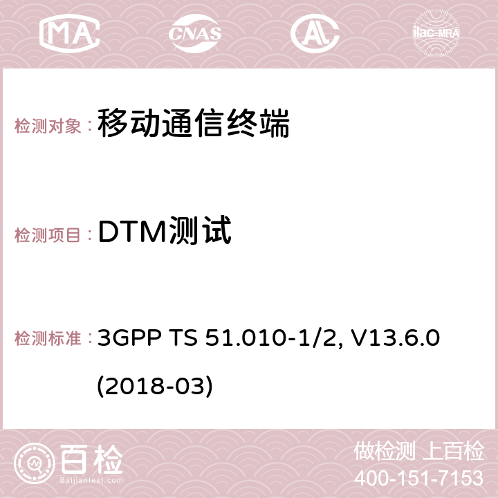 DTM测试 3GPP TS 51.010 移动台一致性规范,部分1和2: 一致性测试和PICS/PIXIT -1/2, V13.6.0(2018-03) 47.X