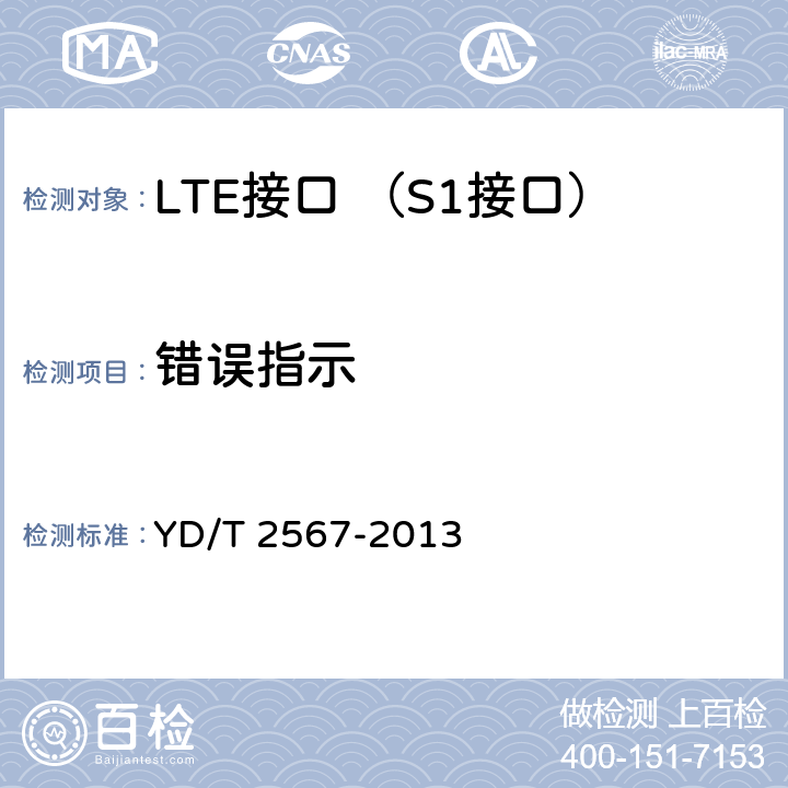 错误指示 LTE数字蜂窝移动通信网 S1接口测试方法(第一阶段) YD/T 2567-2013 6.6.3