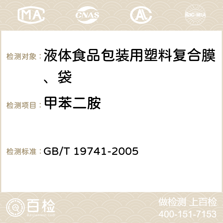 甲苯二胺 液体食品包装用塑料复合膜、袋 GB/T 19741-2005 5.5