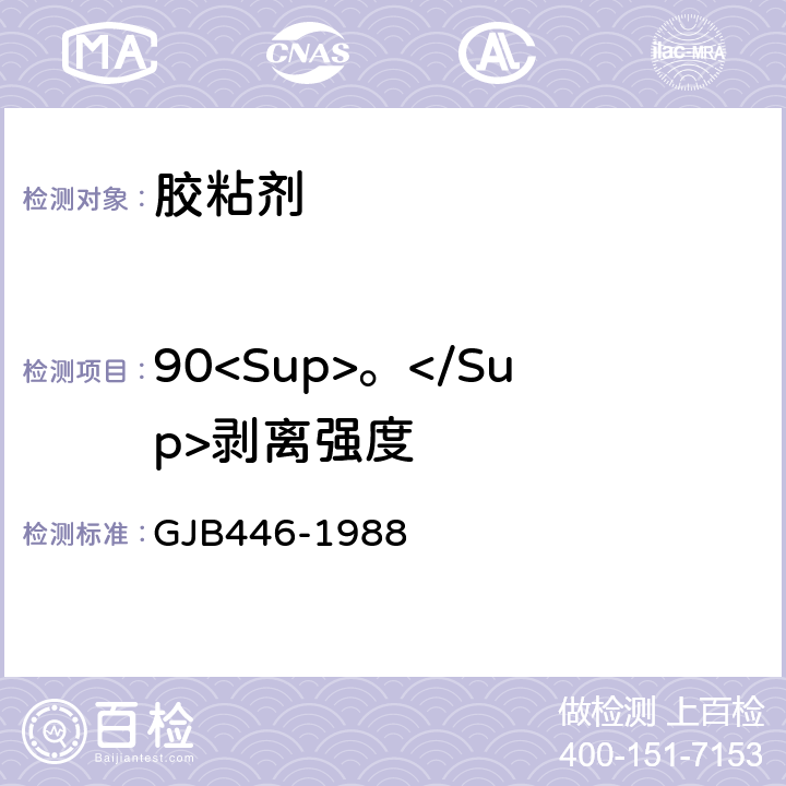 90<Sup>。</Sup>剥离强度 GJB 446-1988 胶粘剂试验方法（金属与金属） GJB446-1988
