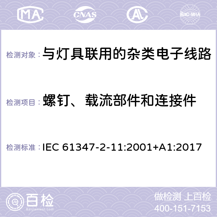 螺钉、载流部件和连接件 灯的控制装置 第12部分: 与灯具联用的杂类电子线路的特殊要求 IEC 61347-2-11:2001+A1:2017 17