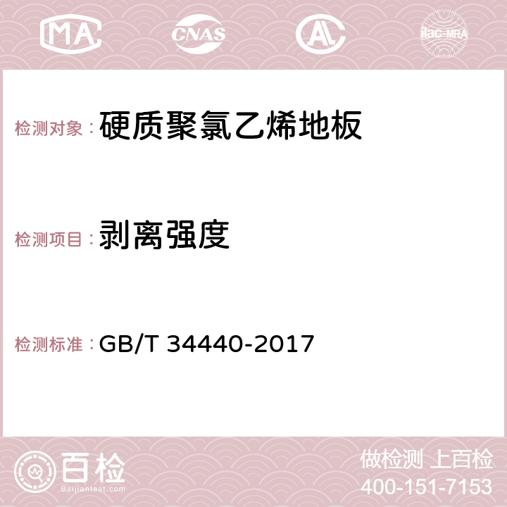 剥离强度 硬质聚氯乙烯地板 GB/T 34440-2017 7.4.4