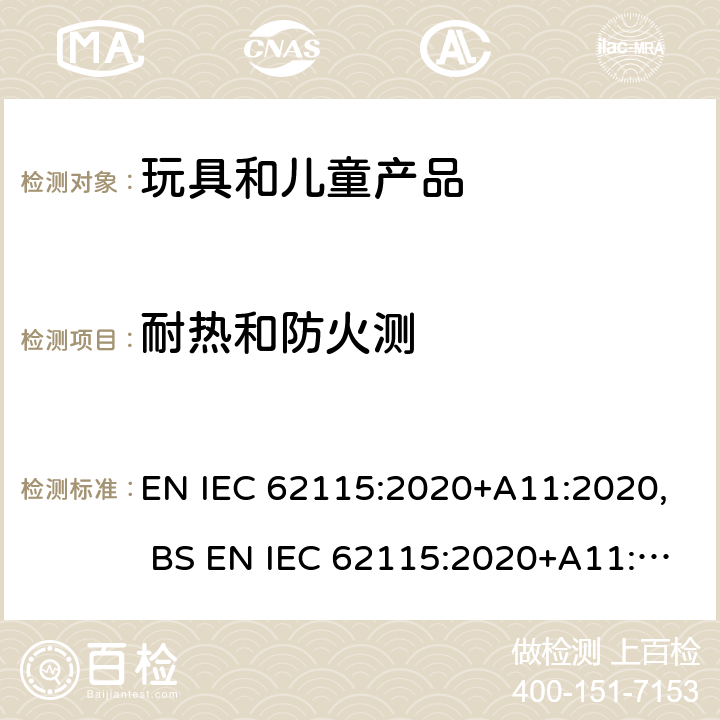 耐热和防火测 电玩具的安全 EN IEC 62115:2020+A11:2020, BS EN IEC 62115:2020+A11:2020 章节18
