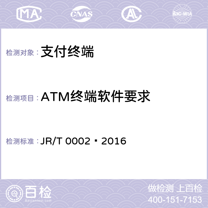 ATM终端软件要求 银行卡自动柜员机（ATM）终端技术规范 JR/T 0002—2016 5