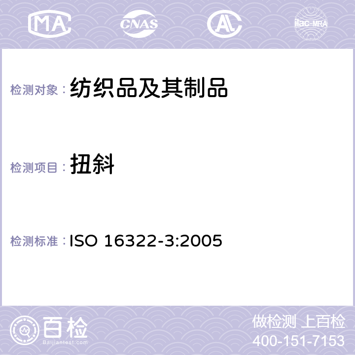 扭斜 ISO 16322-3:2005 纺织品 - 洗涤后的测定 第3部分:机织服装和针织服装 