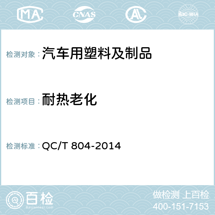 耐热老化 QC/T 804-2014 乘用车仪表板总成和副仪表板总成