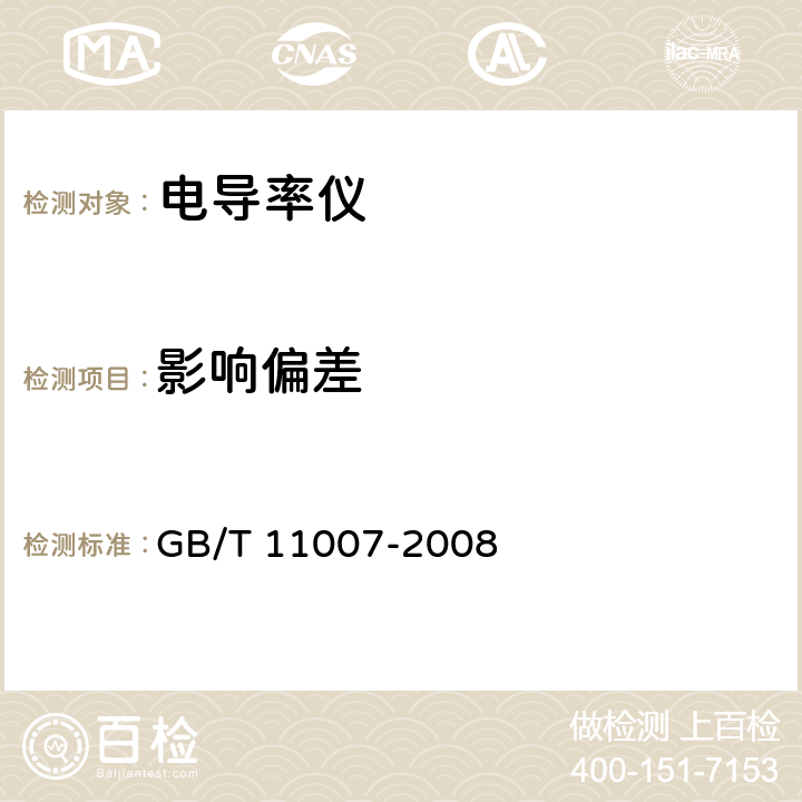 影响偏差 电导率仪试验方法 GB/T 11007-2008 5.4.8