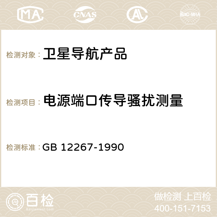 电源端口传导骚扰测量 船用导航设备通用要求和试验方法 GB 12267-1990 15.2