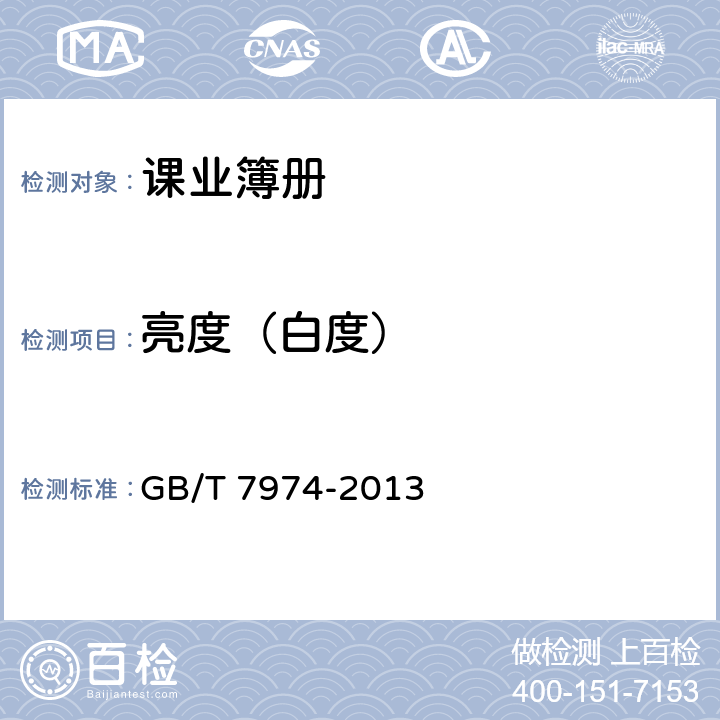 亮度（白度） 纸、纸板和纸浆 蓝光漫反射因数D65亮度的测定（漫射/垂直法，室外日光条件） GB/T 7974-2013 6.18