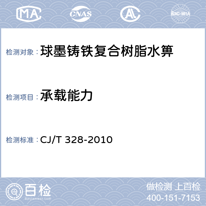 承载能力 球墨铸铁复合树脂水箅 CJ/T 328-2010 7.2.3