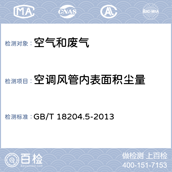 空调风管内表面积尘量 公共场所卫生检验方法第5部分：集中空调通风系统空调风管内表面积尘量-称重法 GB/T 18204.5-2013 10