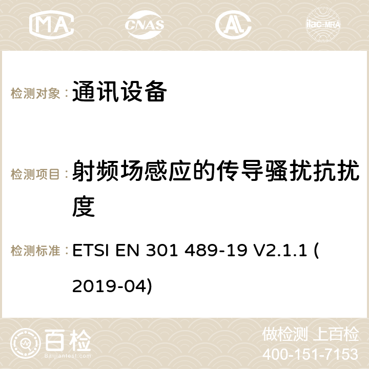 射频场感应的传导骚扰抗扰度 无线通信设备电磁兼容性要求和测量方法 第19部分：1.5GHz移动数据通信业务地面接收台及工作在RNSS频段（ROGNSS），提供定位，导航，定时数据的GNSS接收机 ETSI EN 301 489-19 V2.1.1 (2019-04) 7.2