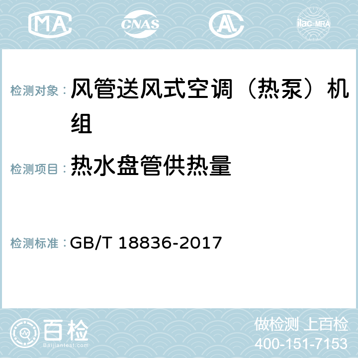 热水盘管供热量 风管送风式空调（热泵）机组 GB/T 18836-2017 5.3.8
6.3.8