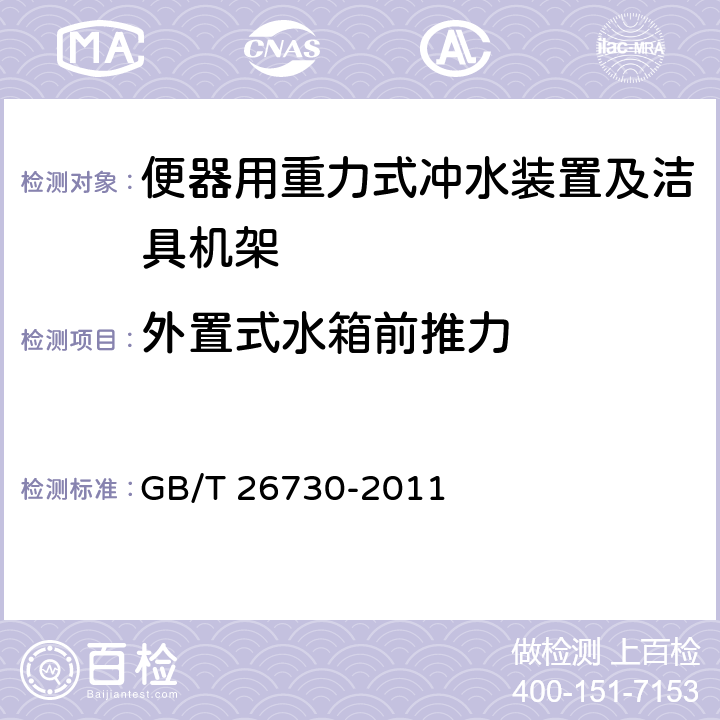 外置式水箱前推力 卫生洁具 便器用重力式冲水装置及洁具机架 GB/T 26730-2011 5.4.8