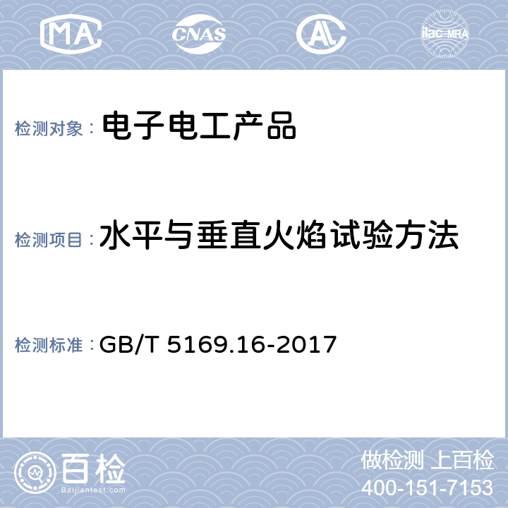 水平与垂直火焰试验方法 电工电子产品着火危险试验 第16部分: 试验火焰 50W 水平与垂直火焰试验方法 GB/T 5169.16-2017