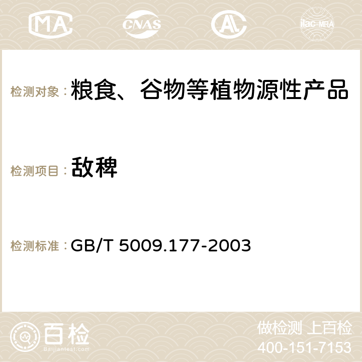 敌稗 大米中敌稗残留量的测定 GB/T 5009.177-2003